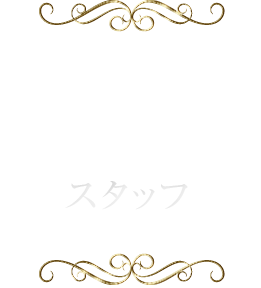 スタッフご紹介